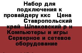 Набор для подключения к провайдеру ккс › Цена ­ 4 000 - Ставропольский край, Шпаковский р-н Компьютеры и игры » Серверное и сетевое оборудование   